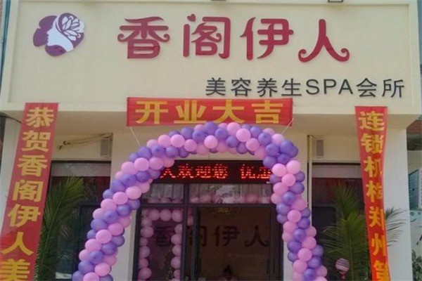 香阁伊人美容连锁